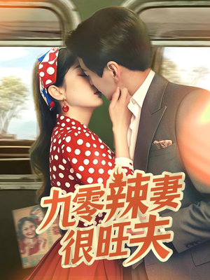 九零辣妻很旺夫（70集）精彩的网络短剧