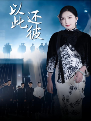 以此还彼（77集）热门短剧来袭