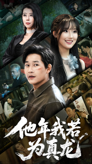 他年我若为真龙（76集）古代短剧推荐