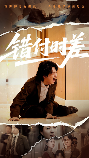 错付时差（54集）分享热门短剧
