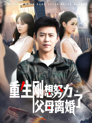 重生刚想努力，父母离婚了（149集）全季一次看完
