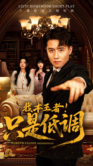 我本王者！只是低调（68集）上热门短剧