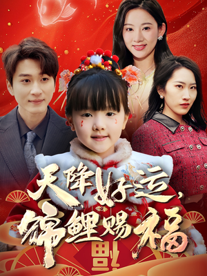 天降好运，锦鲤赐福（60集）短剧中追到爽