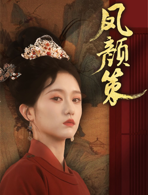 凤颜策（66集）精彩好看短剧