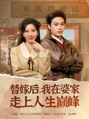 替嫁后，我在婆家走上人生巅峰（84集）短剧太好看