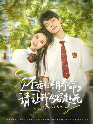 还剩三个月寿命，请让我从容赴死（71集）全集在线看