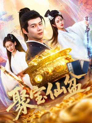 聚宝仙盆（119集）火爆热门短剧