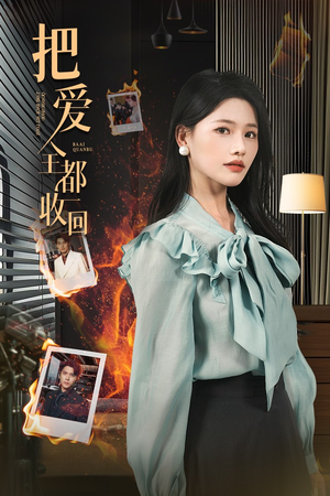 把爱全都收回（51集）免费短剧片段