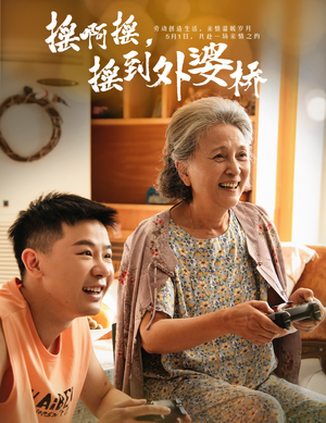 摇啊摇，摇到外婆桥（50集）最新短剧抢先看