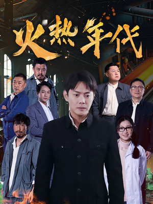 火热年代（51集）解说文案