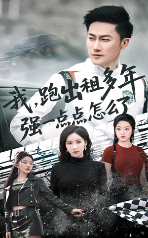 我跑出租多年强一点点怎么了（70集）爆款短剧一起追