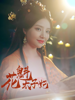 花魁太子妃（73集）正能量短剧分享