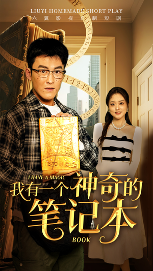 我有一个神奇的笔记本（65集）短剧热播抢先看