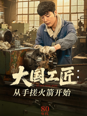 大国工匠：从手搓火箭开始（62集）剧好看短剧推荐