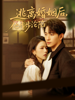 逃离婚姻后，他步步沦陷（85集）百度在线观看