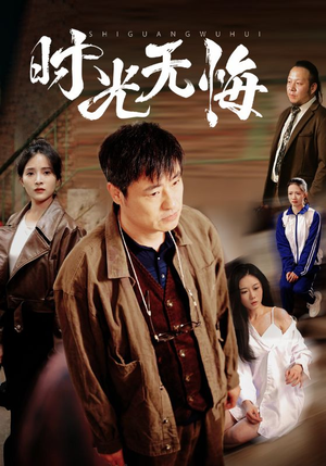 时光无悔（80集）每天短剧分享