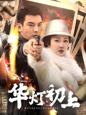 华灯初上（61集）最新上映免费看