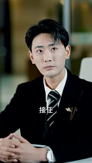 董事长儿子下基层（70集）短剧精彩绝伦
