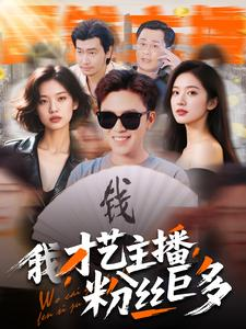 我，才艺主播，粉丝巨多（109集）超甜短剧抢先看