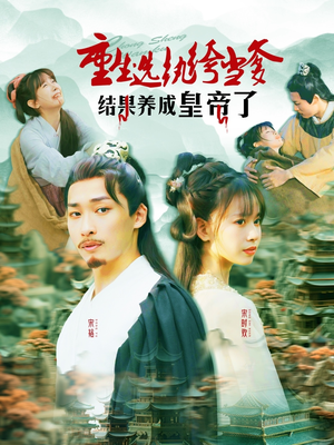 重生选纨绔当爹结果养成皇帝了（169集）火爆短剧抢先看