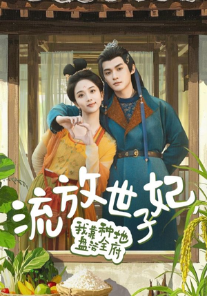 流放世子妃，我靠种地盘活全府（71集）独家资源免费看