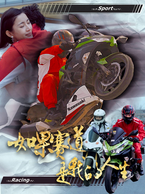 如果赛道是我的人生（41集）一共多少集