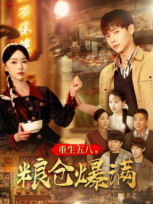 重生五八，粮仓爆满（142集）在哪个app能看