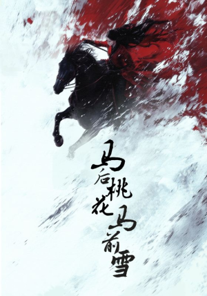 马后桃花马前雪（75集）超火热门短剧
