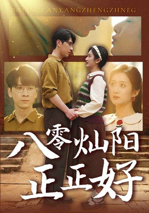 八零灿阳正正好（91集）精彩短剧分享。