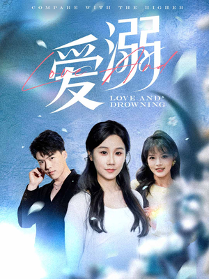 爱溺（61集）热门短剧推广