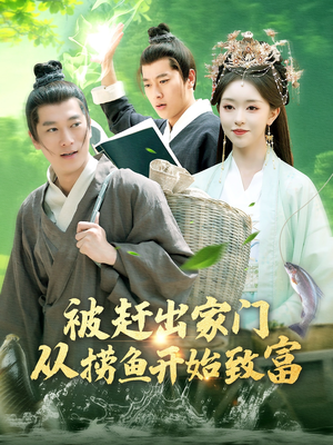 被赶出家门从捞鱼开始致富（142集）免费观看就是爽