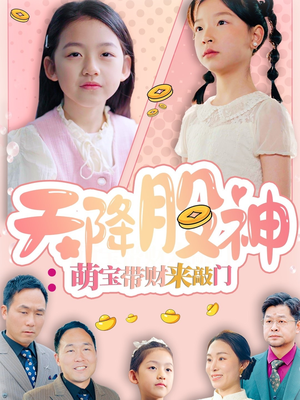 天降股神：萌宝带财来敲门（55集）短剧免费看