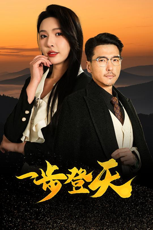 一步登天（70集）第二季