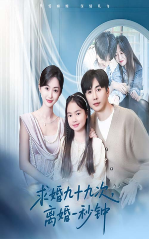 求婚九十九次离婚一秒钟（50集）哪个网站可以看