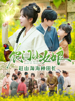 农门小女娘赶山淘海种田忙（135集）好短剧分享