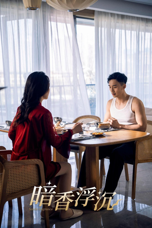 暗香浮沉（51集）热门短剧抢先看