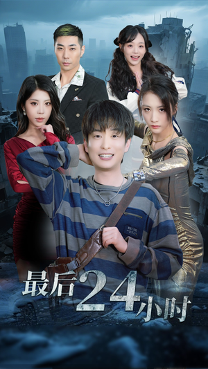 最后24小时（54集）短剧全集完整版