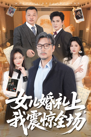 女儿婚礼上我震惊全场（50集）最新热门短剧