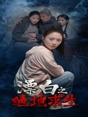 漂白之绝地求生（30集）短剧精彩绝伦