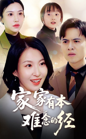 家家有本难念的经（59集）热门短剧抢先