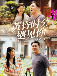 黄昏时分遇见你（57集）短剧每日分享