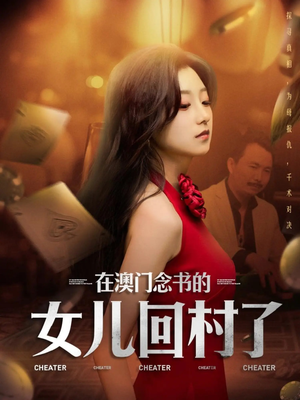 在澳门念书的女儿回村了（76集）这部短剧我爱了