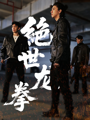 绝世龙拳（32集）免费短剧完整版