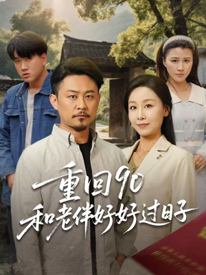 重回90：和老伴好好过日子（60集）番茄短剧免费看