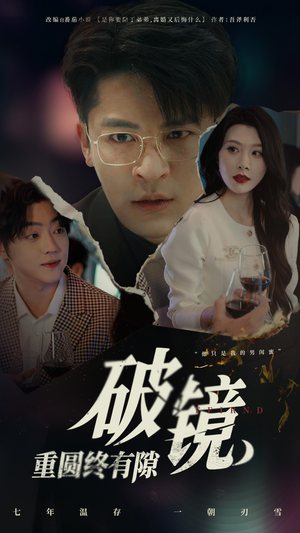 破镜重圆终有隙（60集）新短剧推荐