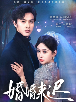 婚婚来迟（86集）贝贝短剧分享