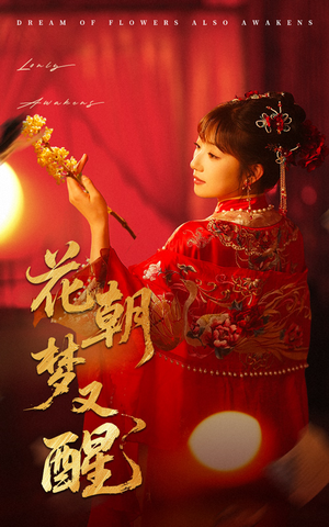 花朝梦又醒（35集）短剧追到爽
