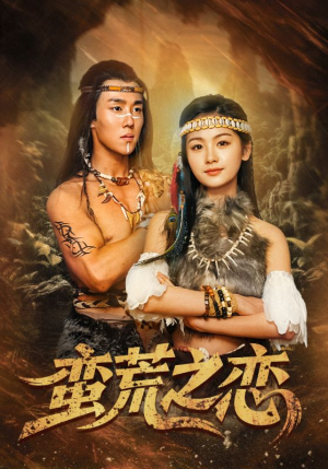 蛮荒之恋（71集）在线播放
