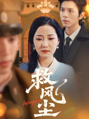 救风尘（80集）热门短剧在线看