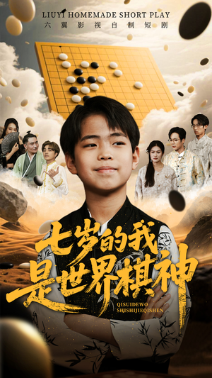 七岁的我是世界棋神（64集）热门短剧推广
